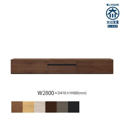 ふるさと納税 大川市 天然木リビング家具ルーア(ローボード テレビ台・TVボード)280cm A【選べるカラー:6色】