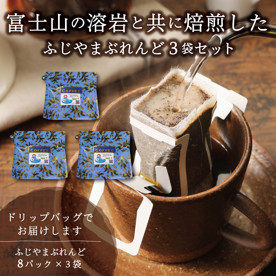 富士山麓ぶれんど　ドリップバッグコーヒー　ふじやまぶれんど(24パック) ふじやまぶれんど