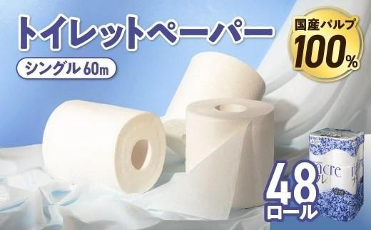 【8月発送】 トイレットペーパー シングル 無香料 【国産パルプ100％】 12ロール×4パック 48個 ナクレ 福祉 介護用品 トイレット トイペ 日用品 消耗品 防災 国産 パルプ 100％ 厚手 収納 備蓄 人気 東北 金ケ崎 金ヶ崎 東北限定 お試し