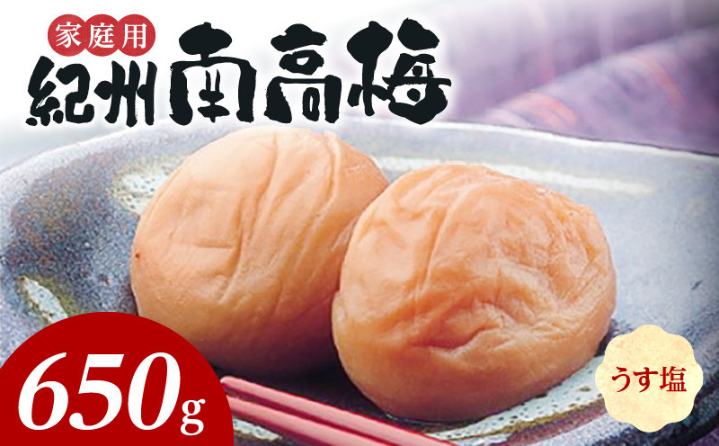 
            SF1020_紀州南高梅　うす塩味　家庭用Ｂ級　650ｇ
          