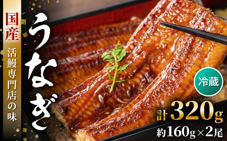 国産 うなぎ 蒲焼き 約160g×2尾 鰻漁師が厳選！頭有 (エラや小骨は除去済) 土用の丑の日【特上 ウナギ 蒲焼 鰻蒲焼き】 [m81-c001]