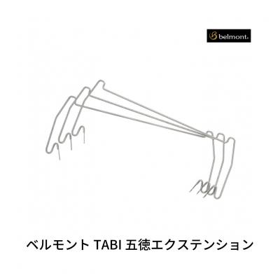 ふるさと納税 三条市 ベルモント TABI 五徳エクステンション 【010S872】
