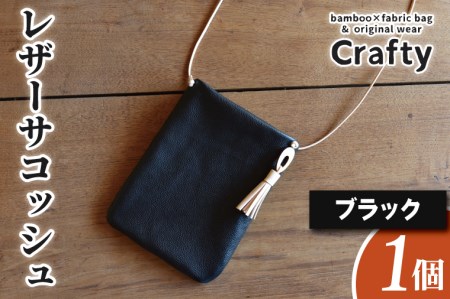 レザーサコッシュ ブラック BB009-1-1