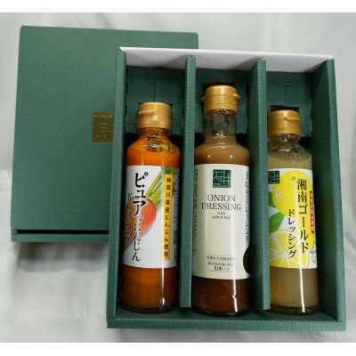 【ふるさと納税】神奈川県産野菜・柑橘のドレッシング3本セットB　湘南ゴールド・下中玉ねぎ・にんじん(アロマレット種)【1661526】