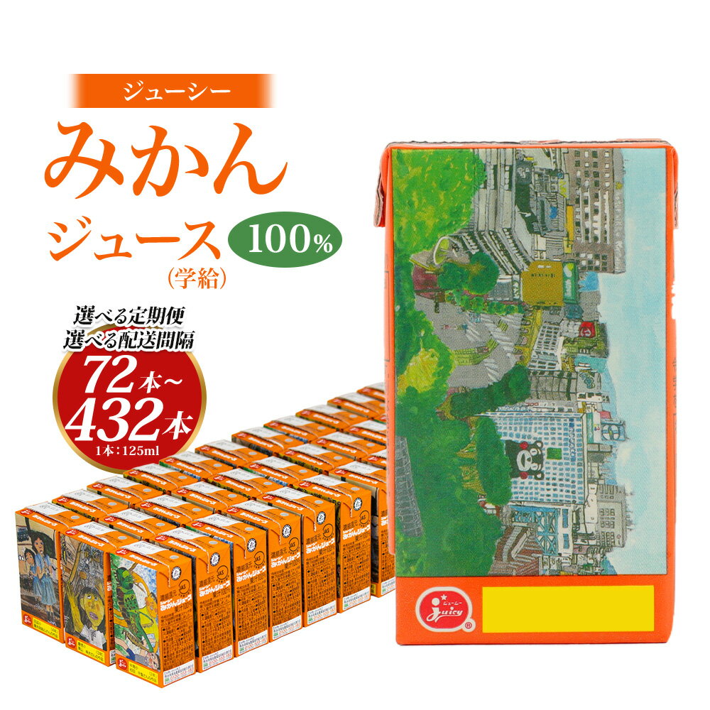 【ふるさと納税】 ＜選べる 定期便＞ ジューシー みかんジュース 100％ （学給） 1ヶ月毎～6ヶ月毎 2回～12回 選べる 1回のお届けにつき 125ml×36本 5000ml 5L オレンジジュース 蜜柑ジュース 飲料 果実飲料 紙パック 国産 熊本県 熊本市 送料無料