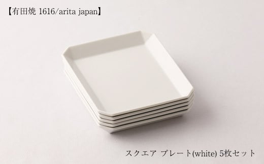 有田焼のまっさらな白色が料理を引き立てる「1616 / arita japan」のスクエアプレート（ホワイト）