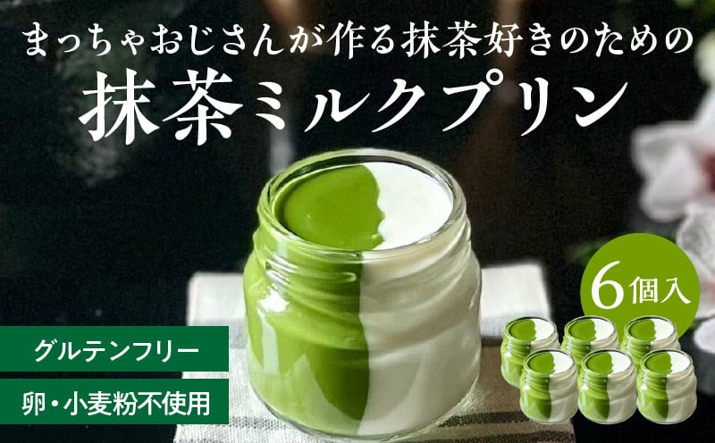
            抹茶ミルクプリン　6個入
          