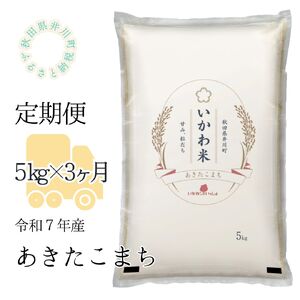 【定期便】令和8年産 あきたこまち 白米 5kgx3か月  定期 お届け便 