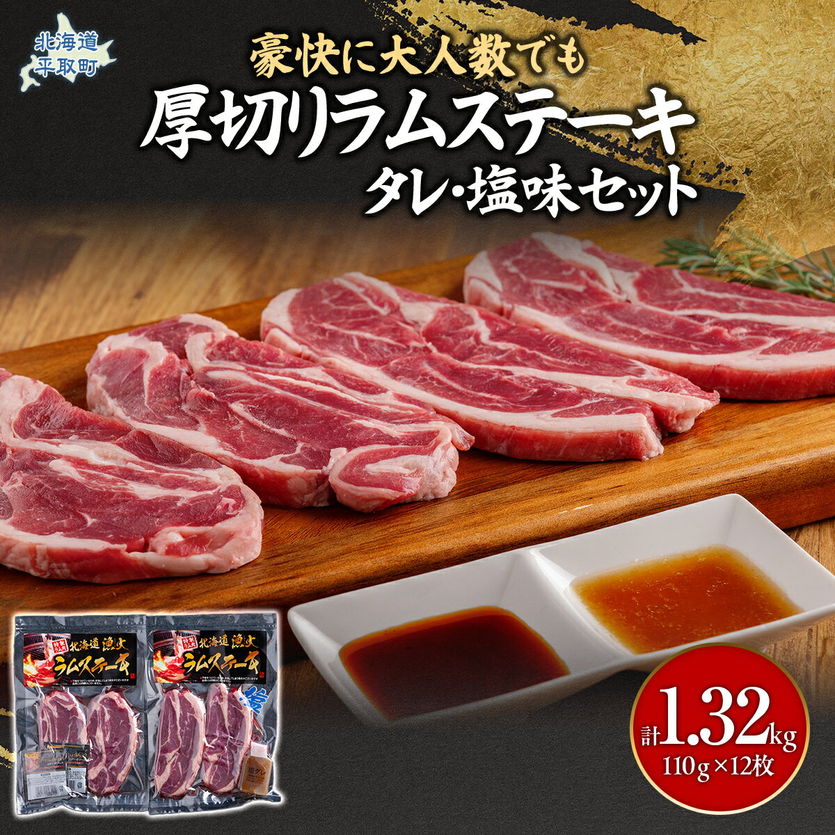 【ふるさと納税】豪快に『厚切りラムステーキ』タレ・塩味セット12枚セット 大人数でも対応 ふるさと納税 人気 おすすめ ランキング 羊 ラム 肉 ステーキ おいしい 北海道 平取町 送料無料 BRTI010