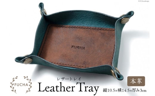 レザートレイ ブルー [FUCHA 石川県 志賀町 CJ5003-a] LEATHER TRAY イタリアンレザー プエブロレザー ハンドメイド 手縫い 革製品 本革