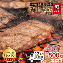 【ふるさと納税】【定期便 12カ月】 北海道 白老産 黒毛和牛 特上 モモ 焼肉 500g (2・3人前) BS046白老牛 黒毛和牛 牛肉 北海道 モモ 焼肉 北海道ふるさと納税 白老 ふるさと納税 北海道