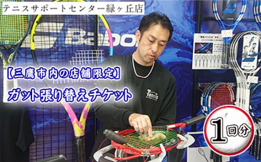 No.232 【三鷹市内の店舗限定】ガット張り替えチケット　1回分 ／ テニス ラケット 硬式 スポーツ 東京都