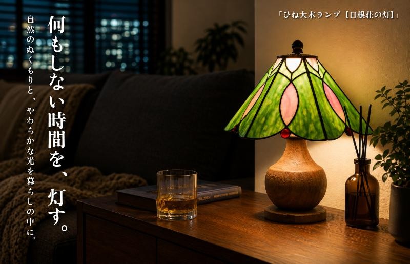 
                  ステンドグラス テーブルランプ 国産楠 職人手作り「日根荘の灯」｜照明 インテリア 間接照明 工芸品
                