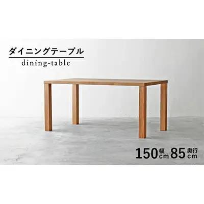 テーブル ダイニングテーブル 木製 無垢 オーク 【ダイニングテーブル】