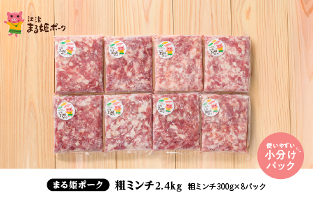 まる姫ポーク 豚粗ミンチ 2.4kg（300g×8パック）【AK-34】国産 まる姫ポーク 豚肉 粗ミンチ 小分け パック