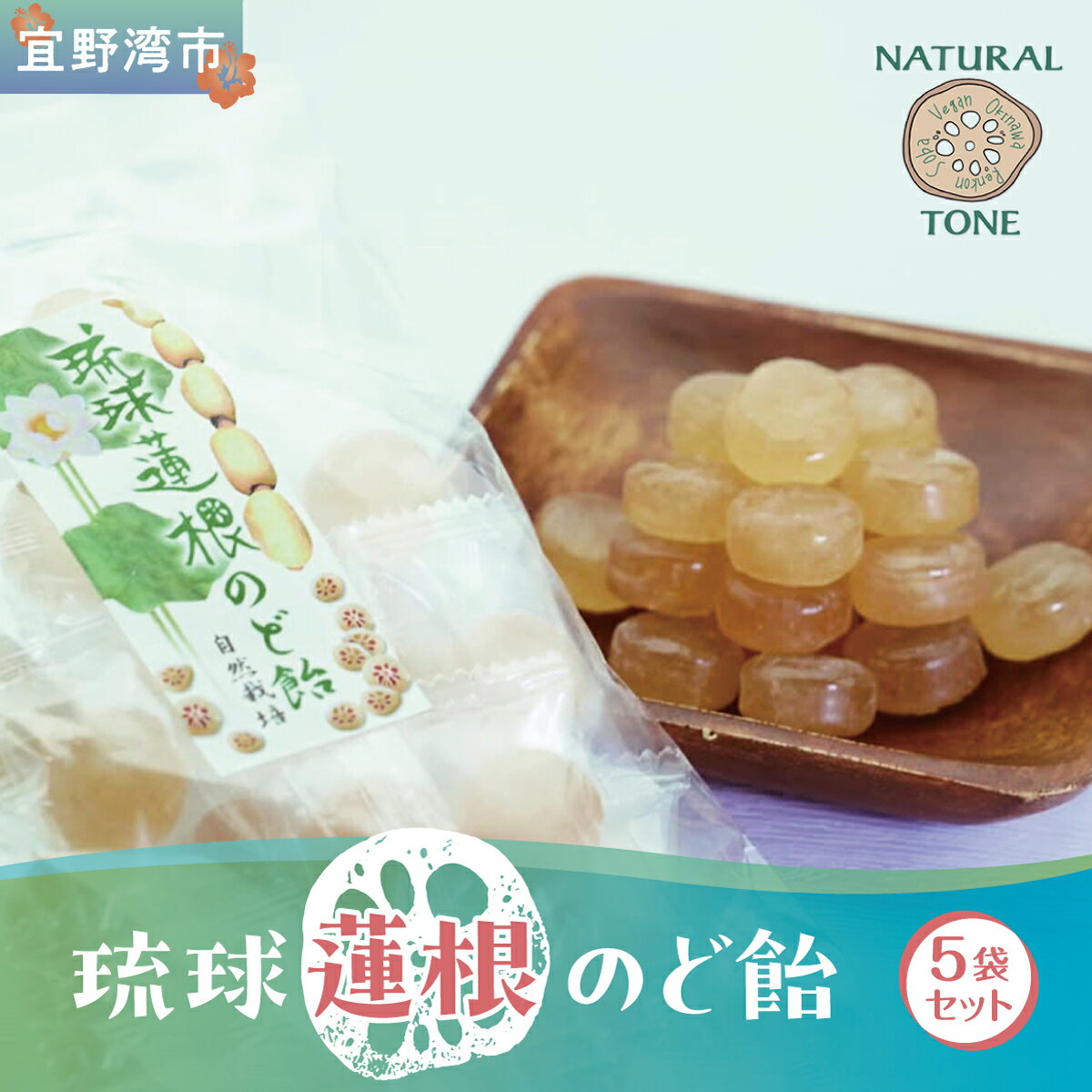 【ふるさと納税】琉球蓮根のど飴 (100g) × 5袋 セット [ 国産 無添加 保存料不使用 添加物不使用 ] | 自然栽培の蓮根と甜菜糖でつくったのど飴 | NATURAL TONE | のどあめ あめ 飴 アメ キャンディ ドロップ | 蓮根パワー 食物繊維 | 沖縄県 宜野湾市 送料無料