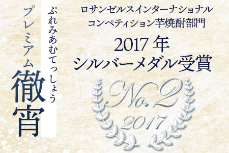 本格 芋焼酎 プレミアム 徹宵 720ml ×1本 お酒 酒 さけ 本格 本格芋焼酎 芋焼酎 焼酎 しょうちゅう 吟醸香 受賞歴 金賞 さつまいも フルーティー 無濾過 熊本 球磨 多良木町 たらぎ 