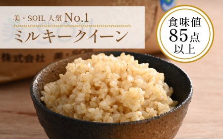 	【先行予約】【令和6年産新米】《定期便》5kg×12回 60kg 特別栽培米 ミルキークイーン 玄米 低農薬《食味値85点以上！こだわり玄米》 / 福井県 あわら市 北陸 米 お米 人気 ※2024