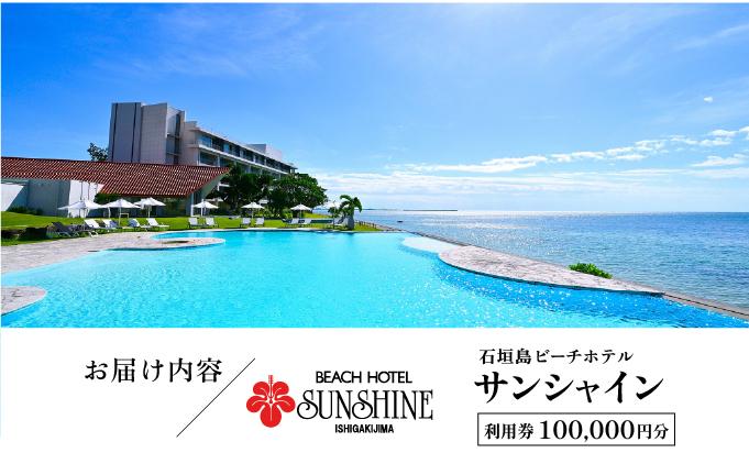 石垣島ビーチホテルサンシャイン ホテル利用券 10万円分 | 旅行 沖縄 ホテル 旅行券 トラベル リゾート ふるさと 旅行 宿泊 宿泊券 チケット クーポン 高級 宿 沖縄県 沖縄 石垣市 石垣 1