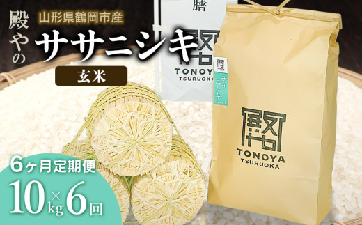【令和8年産先行予約】【定期便6ヶ月】殿やの「ササニシキ」玄米 10kg×6ヶ月 山形県鶴岡市産　K-887
