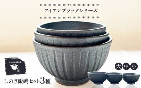 【受注生産】 【アイアン ブラック シリーズ】しのぎ飯碗セット 3種 ( 大 / 中 / 小 ) 糸島市 / うつわと手仕事の店 研 / 器 陶器 食器 手作り クラフト[ARD039]