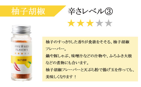 FIVE☆RED FLAVOR’S【 茨城県 つくば市 唐辛子 七味 七味唐辛子 塩 スパイス にんにく カレー 柚子胡椒 福来みかん 農薬不使用 有機栽培 国産唐辛子 希少 】