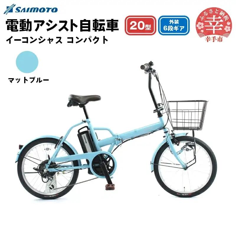 【サイモト自転車】イーコンシャス コンパクト 206BAA 電動アシスト自転車 20型 6段変速 マットブルー - 20インチ ６段ギア 変速あり 電動自転車 折り畳み 埼玉県 幸手市【完全組立】【価格改定X】