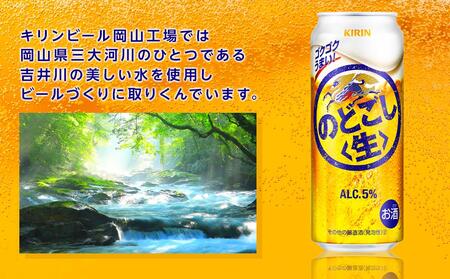 定期便 3回　キリン のどごし 生 ＜岡山市工場産＞ 500ml 缶 × 24本 お酒 晩酌 飲み会 宅飲み 家飲み 宴会 ケース ギフト