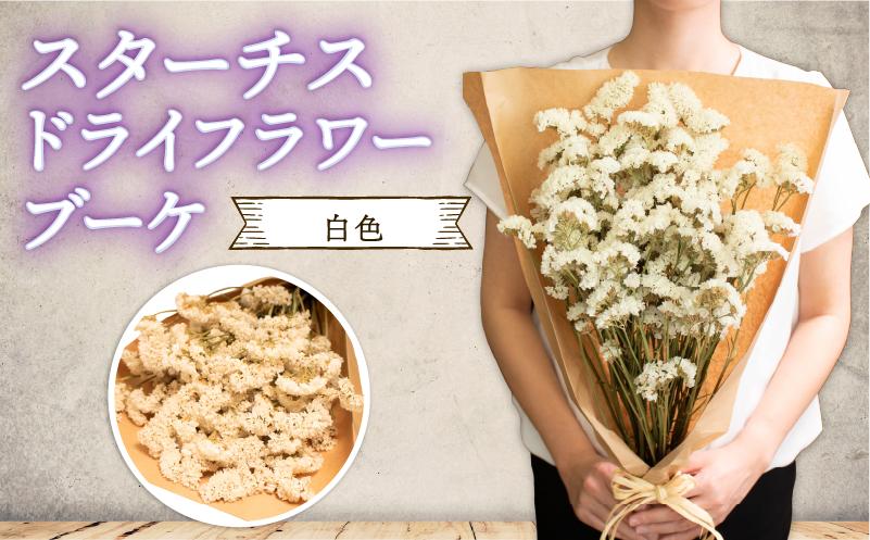 
            期間限定 数量限定 花束 ドライフラワー ブーケ 白 スターチス 天然 母の日 や 父の日 の プレゼント 誕生日 記念日 にも フラワーギフト しろ 花 お花 ラッピング 可能 贈答用 ギフト 花屋 能登 石川 復興支援 羽咋
          