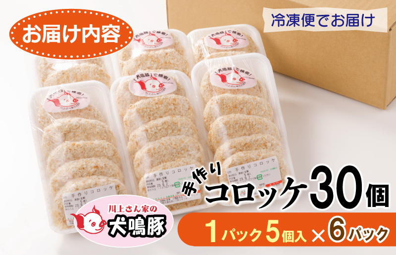 【期間限定】犬鳴豚の手作りコロッケ（30個入り）＋手作りプレミアムハンバーグ（2個入り）【国産 豚肉 泉佐野ブランド豚 犬鳴ポーク】 010B1283-1