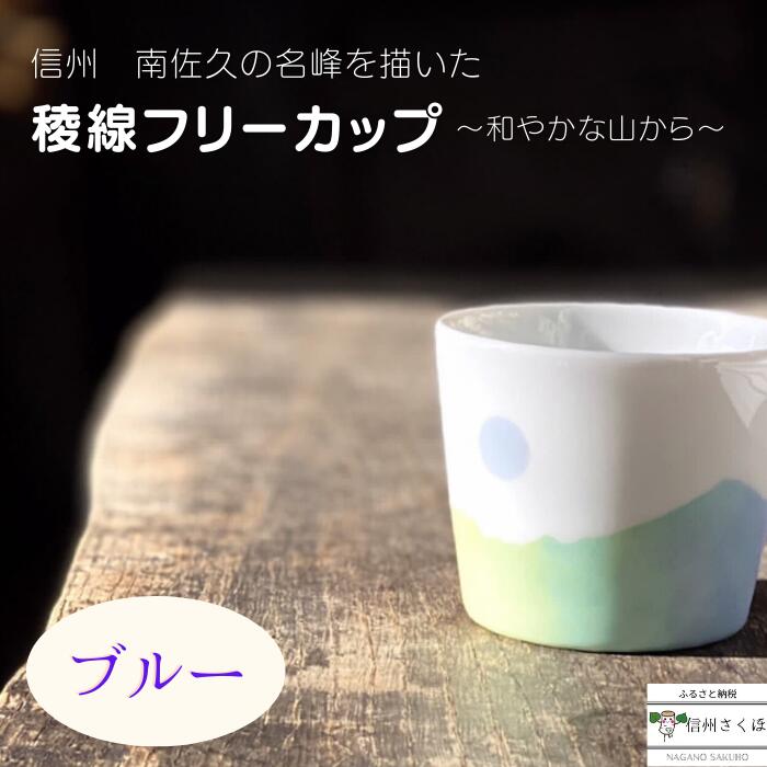 【ふるさと納税】yamania　手作り食器　稜線フリーカップ　ブルー　―和やかの山から― [YA-107]