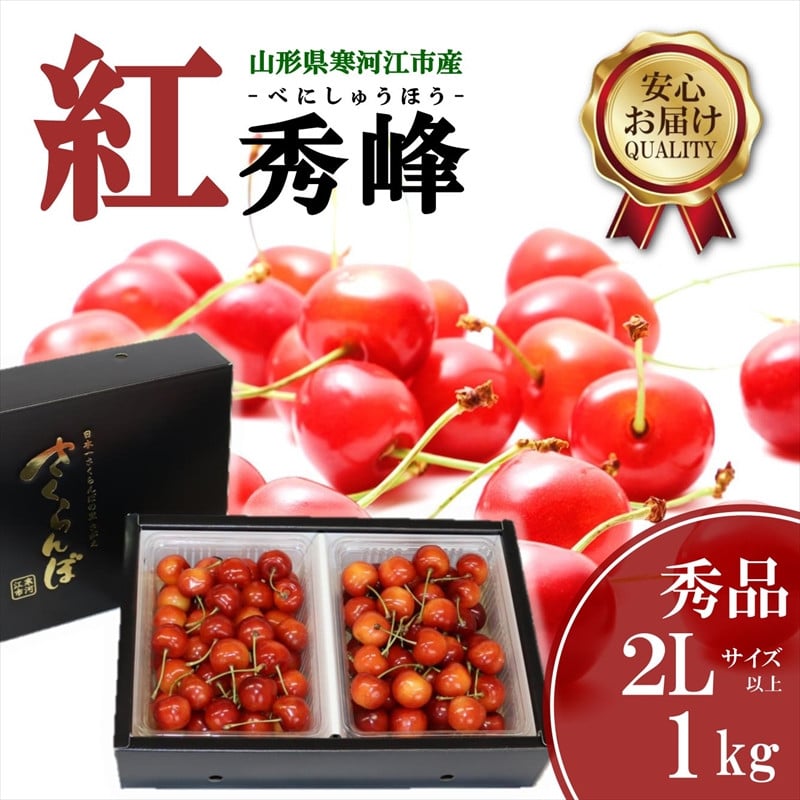 
            さくらんぼ 「紅秀峰」2Lサイズ以上 秀品 1kg（500g×2） バラ詰め 山形県産 【2025年6月中旬頃から7月上旬頃発送予定】／ お取り寄せ フルーツ 果物 果実 ご当地 特産 東北 道の駅 チェリーランド さがえ ドライブ 旅行 土産 2025年産 令和7年産 1キロ　036-A-CS011
          