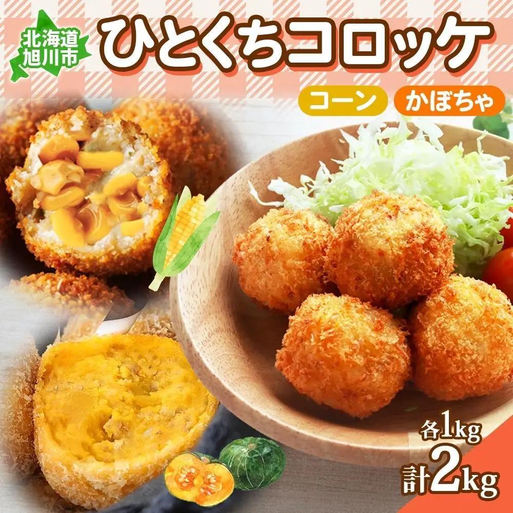 【北の大地からお届け】 一口 コロッケ（コーン・かぼちゃ　各1kg×2種）| コロッケ _04220