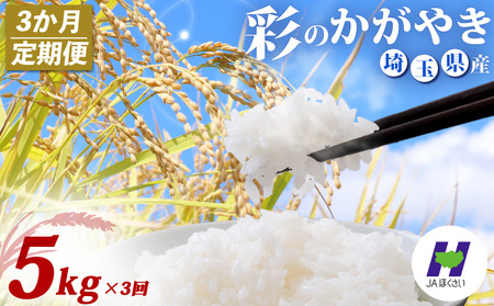 【3回定期便】 精米 5kg ×3回 彩のかがやき 米 定期便 白米