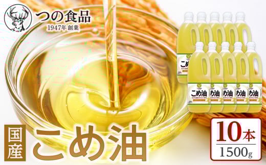 
【大人気】【国産】こめ油　1500g×10本【MS91】
