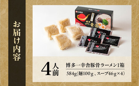 【先行予約】博多一幸舎豚骨ラーメン1箱（4食入り）【2026年4月以降順次発送】らーめん[VEO001]