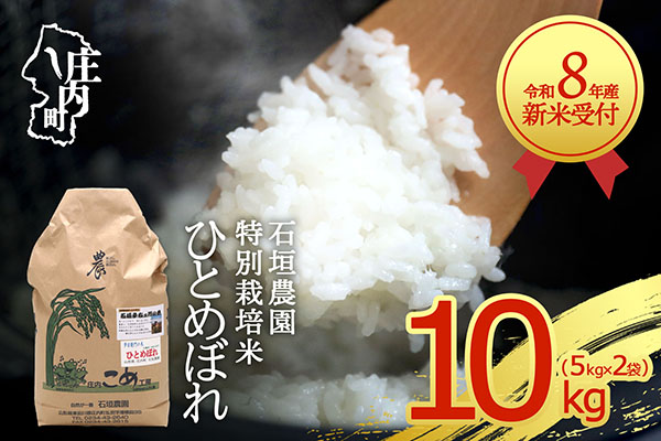【新米受付】令和8年産 特別栽培米 ひとめぼれ 10kg 石垣農園 5kg×2袋 2026年産 ブランド米 米 国産 単一原料米 山形 庄内平野 コシヒカリの原点、亀の尾発祥の地 庄内【R8.10月以