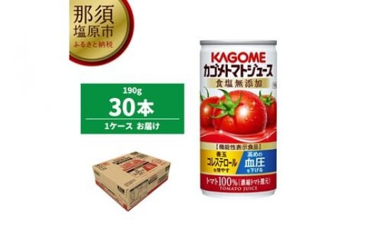 
										
										カゴメ トマトジュース 食塩無添加 190g缶×30本【 飲料 栃木県 那須塩原市 】 ns001-023
									