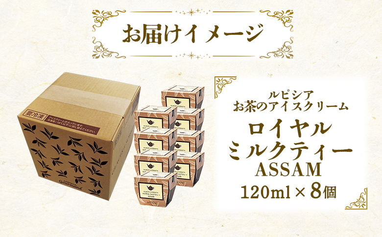 【北海道の生乳×ルピシアのお茶 アイス】グラスandソルベ（ロイヤルミルクティー ASSAM）8個セット【54030BA0101】