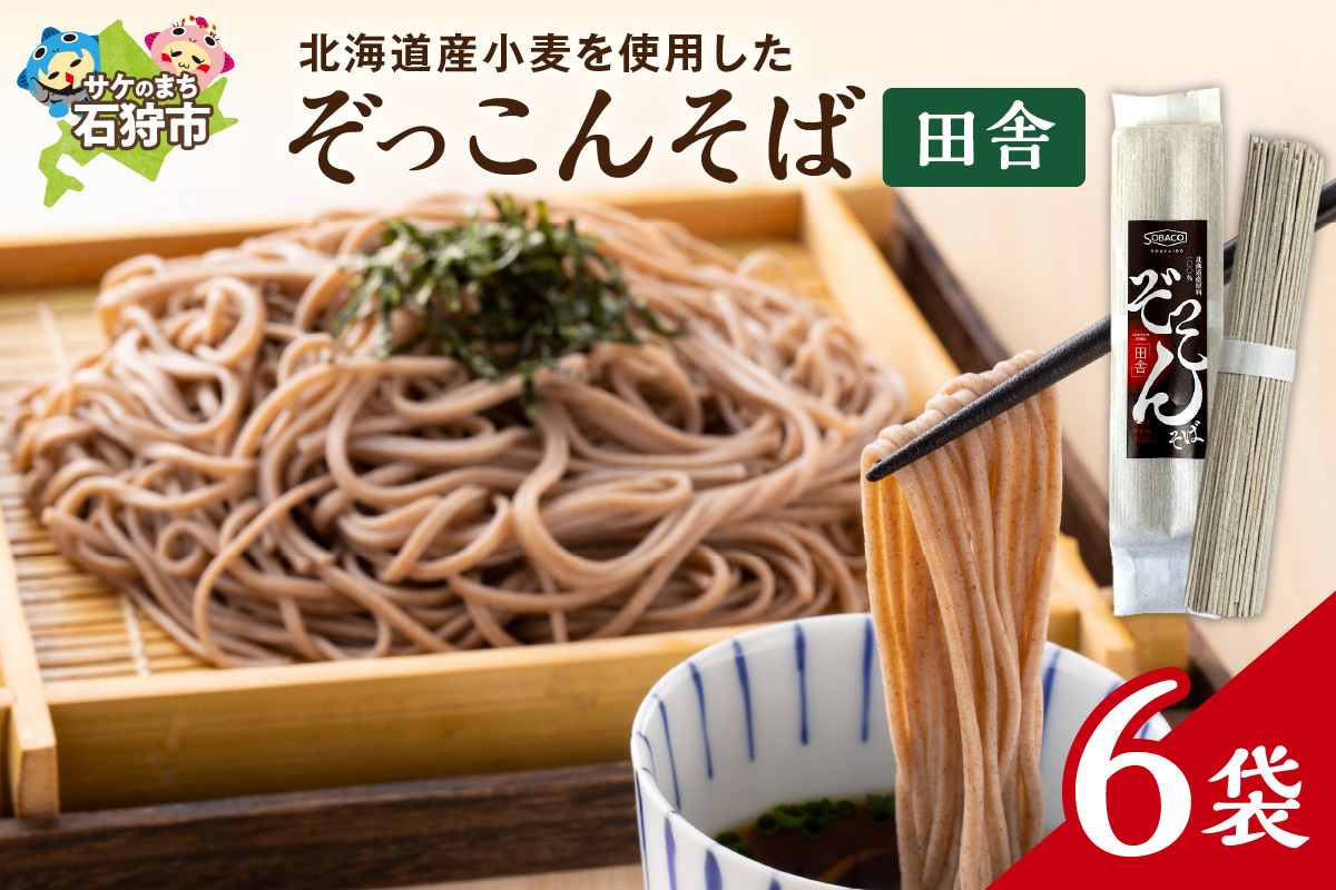 ぞっこんそば（田舎）160g×6袋_is031-027-000