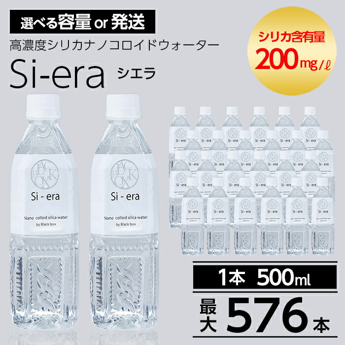 【ふるさと納税】＜容量・発送が選べる＞シリカナノコロイドウォーター Si-era (シエラ)500ml(計24本・計48本・3回定期便・6回定期便・12回定期便) シリカ シリカ水 シリカウォーター 美と健康 美容【シリカテックス宇部】