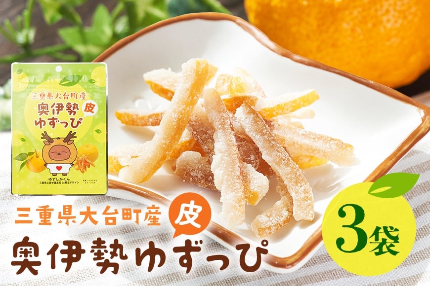 
                  奥伊勢ゆずっぴ 3袋セット 柚子 ゆず 皮 お菓子 おやつ 果物 くだもの フルーツ 国産 三重県 大台町 A29-003
                