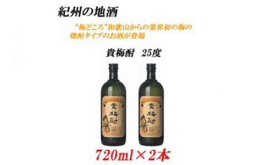 
            紀州の地酒　貴梅酎 きばいちゅう　25度 720ml×2本◇
          