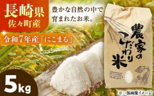 【R7年度産・白米】にこまる 5kg 米 国産 米 5kg お米 米 コメ こめ 長崎県産 佐々町産 人気 おすすめ 5キロ 5kg ふるさと納税 ふるさと コメ こめ おこめ お米 米 ブランド米 にこまる 安心 安全 良質 美味しい 甘み 白米 米 お米 こめ コメ ライス ご飯 ごはん お米 米 こめ おこめ 送料無料 品種 にこまる  [QCD001]【徳寿さんのトマト園】
