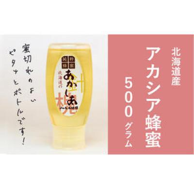 ふるさと納税 幕別町 アカシア蜂蜜500gx1本[53691104]