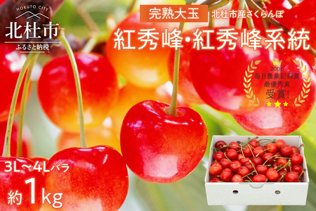 【2026年発送 先行予約】完熟大玉・さくらんぼ（3L～4Lバラ 約1kg）佐藤錦 紅秀峰 優良系統 チェリー 果物 やまなしGAP認証 フルーツ グランプリ ※2026年6月中旬以降順次発送 岩原果樹園 山梨県 北杜市 