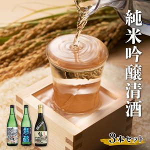 佐賀県産銘醸純米吟醸清酒3本セット