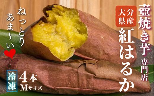 0B1-12 壺焼き芋専門店「ふくいも」のスイーツ感覚の焼き芋（4本・Mサイズ）