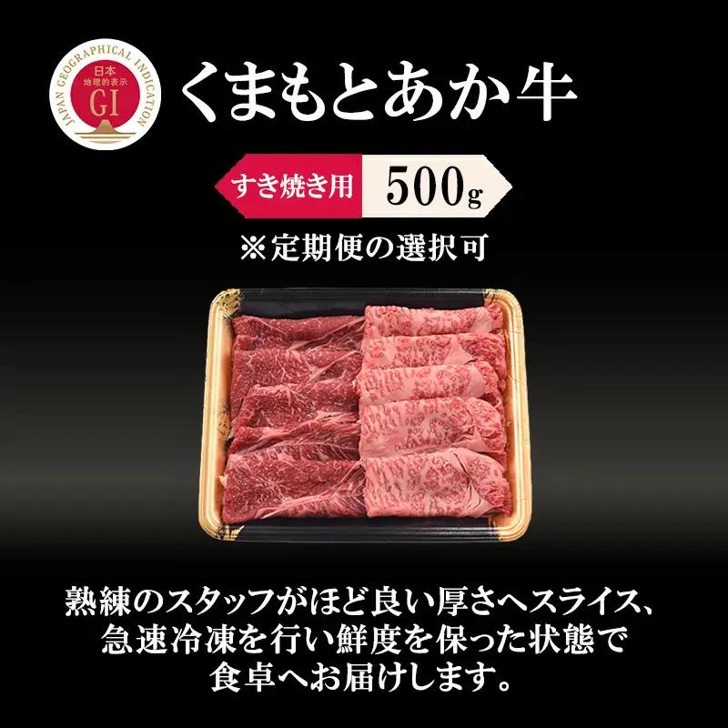 【阿蘇牧場】定期便 3回 GI くまもとあか牛 すき焼き用 500g 国産 熊本県産 地理的表示 認定ブランド牛 褐毛和種 あかげわしゅ ブランド牛 熊本県認定 和牛 あか牛 すき焼き しゃぶしゃぶ 