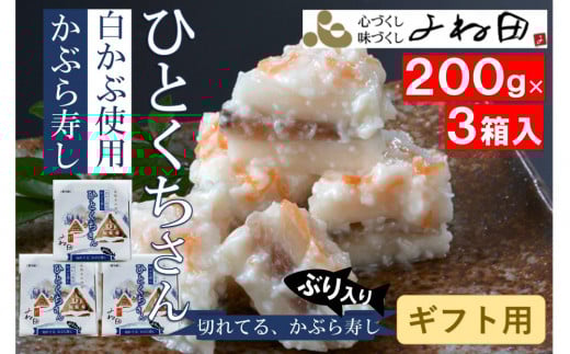 【ギフト用】【先行予約・11月16日～翌年2月末日出荷期間限定】3箱組の切れてるかぶら寿し「ひとくちさん」～南砺の味をお気軽に《南砺の逸品》